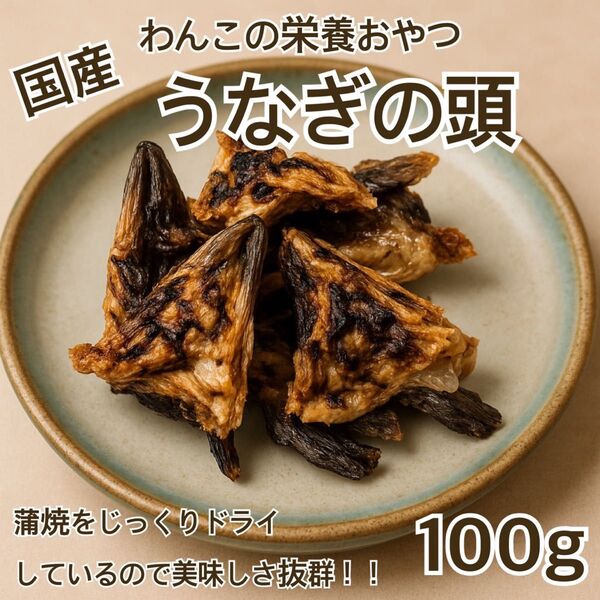 国産 ニホンウナギの頭 100g いぬのおやつ 無添加 うなぎの頭 わんこのおやつ 滋養強壮