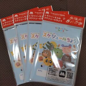 トラベリンモス スケジュールちょう 4冊セット 未使用
