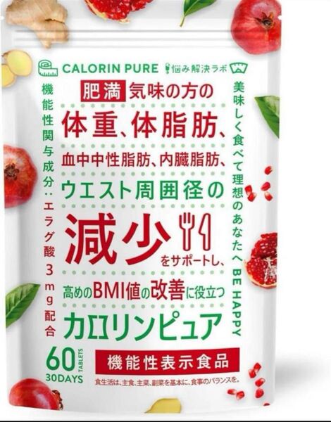 カロリンピュア サプリ 30日分 肥満気味の方の体重 体脂肪の減少を助ける
