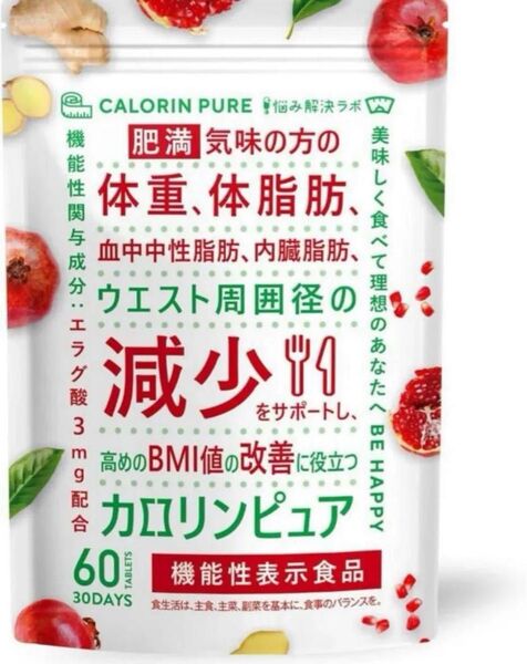 カロリンピュア サプリ 30日分 肥満気味の方の体重 体脂肪の減少を助ける