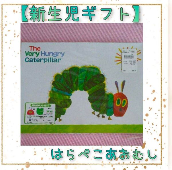 50~60size 出産祝いギフト ③はらぺこあおむし