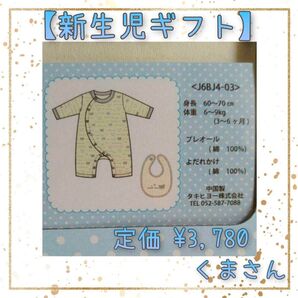 60~70size 出産祝いギフト ②くま
