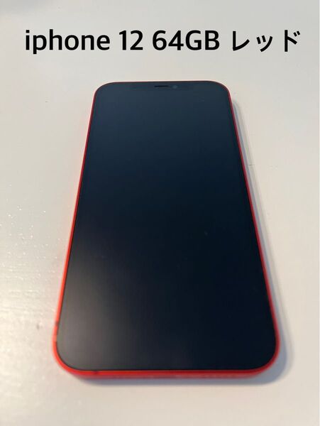 iphone12 64GB レッド SIMロック解除済み
