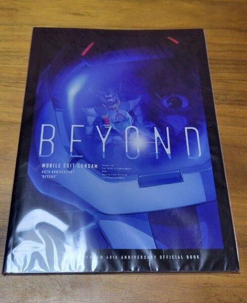 機動戦士ガンダム 40周年記念公式ブック BEYOND