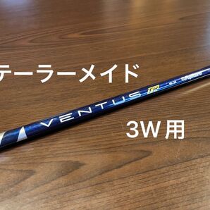 VENTUS TR BLUE VELOCORE 6X テーラーメイド スリーブ付き 3w用シャフト
