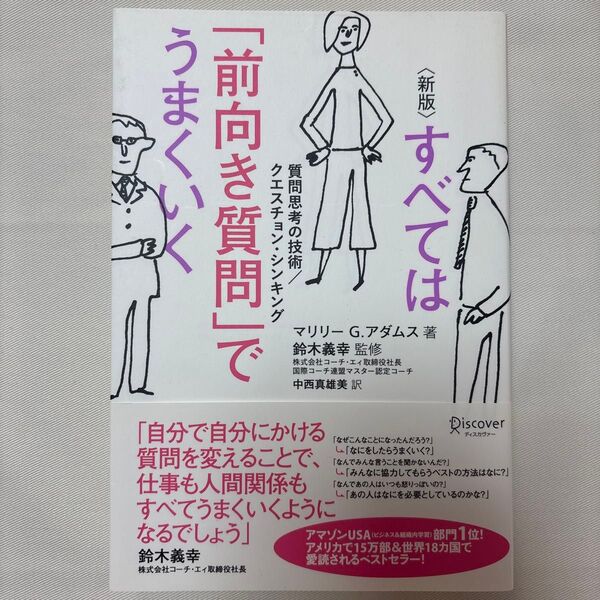 すべては「前向き質問」でうまくいく 質問思考の技術/クエスチョン・シンキング 新版 マリリーG.アダムス 鈴木義幸 中西真雄美