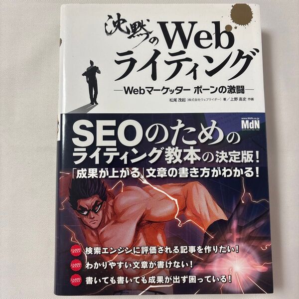 沈黙のWebライティング Webマーケッター ボーンの激闘