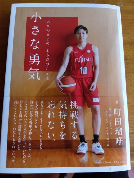 小さな勇気 ありのままの、まちだのことば 町田瑠唯/著