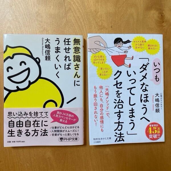 【大嶋信頼/著・2冊セット】いつも「ダメなほうへいってしまう」クセを治す方法・無意識さんに任せればうまくいく