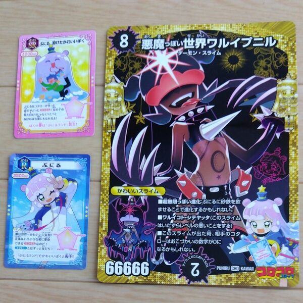 ぷにるはかわいいスライム ぷにるのかわいいカード コロコロコミック付録トレカカード