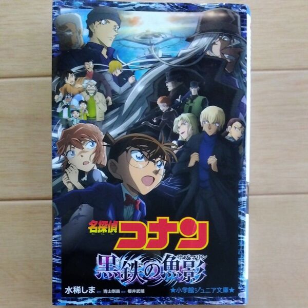 名探偵コナン 黒鉄の魚影(サブマリン) ジュニア