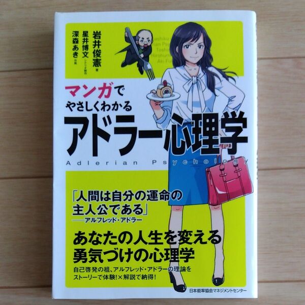 まん マンガでやさしくわかる アドラー心理学 岩井俊憲