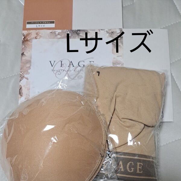 美容カテゴリー500円オフ&24時間割引 ★新品未開封★ VIAGE ヴィアージュ ベージュ×ブラウン Lサイズ