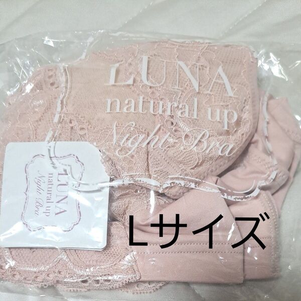 ★セール★ 500円引きクーポン 24時間割引 ★新品未開封★ LUNA ナチュラルアップナイトブラ Lサイズ エアリーピーチ