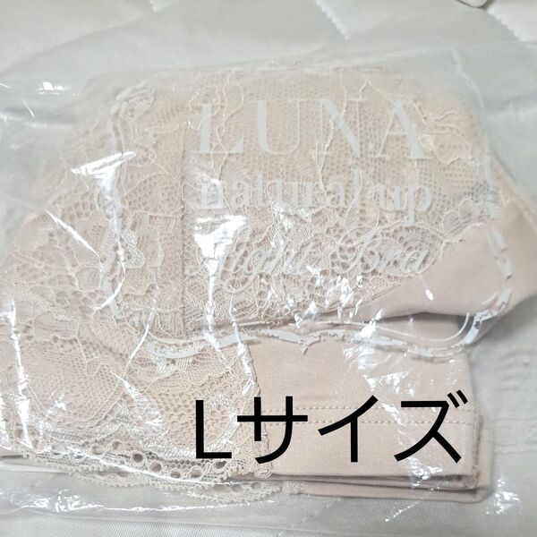 美容カテゴリー500円オフ&24時間割引 ★新品未開封★ LUNA ナチュラルアップナイトブラ Lサイズ エアリ-ベージュ