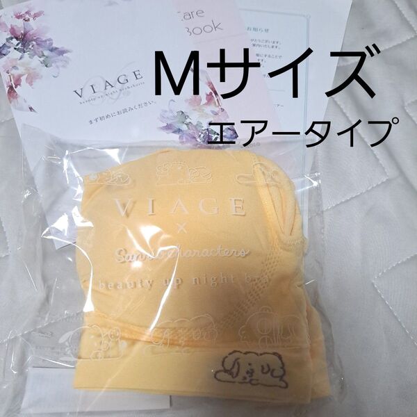 ★セール★500円引きクーポン 24時間割引 VIAGE Air ポムポムプリン ヴィアージュ Mサイズ 夏用