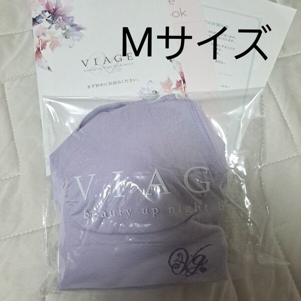 ★セール★ 500円引きクーポン 24時間割引 ★新品未開封★新パッケージ VIAGE ヴィアージュ パープル M