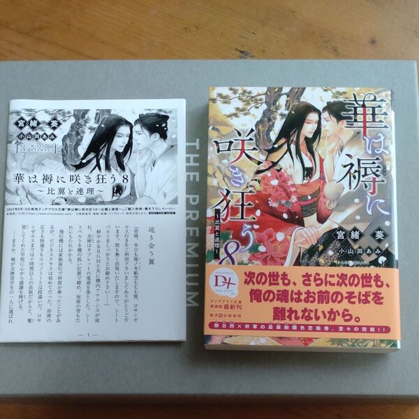 華は褥に咲き狂う 8 (新書館ディアプラス文庫 560) 宮緒葵/著 書き下ろしペーパー付き