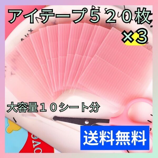 【3セット】ファイバー アイテープ アイプチ 二重 メザイク 10シート520枚 × 3セット 合計1560枚