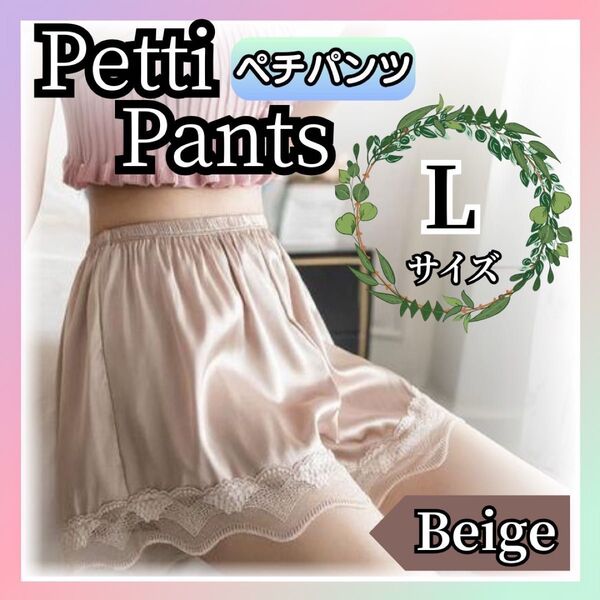【Lサイズ・ベージュ】ペチパンツ ペチコート レース 透けない インナー ルームウェア Lサイズ