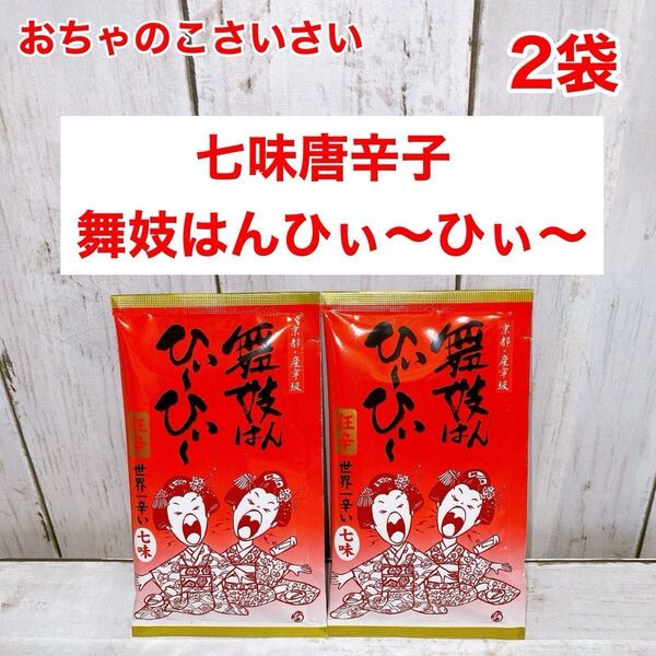 【七味唐辛子】舞妓はんひぃ〜ひぃ〜七味唐辛子 京都 お土産 詰め替え用 ×2袋