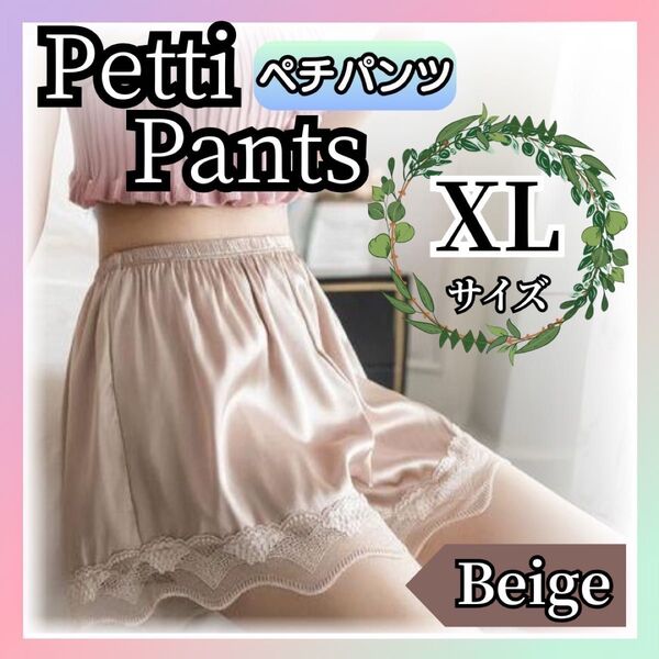 【XLサイズ・ベージュ】ペチパンツ ペチコートレース 透けない インナー レース 部屋着 ルームウェア