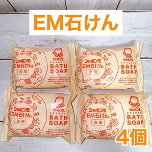 【4個セット】EM石けん 浴用 固形 シャボン玉石けん 100g × 4個セット 無添加 石鹸