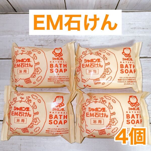 【4個セット】EM石けん 浴用 固形 シャボン玉石けん 100g × 4個セット 無添加 石鹸