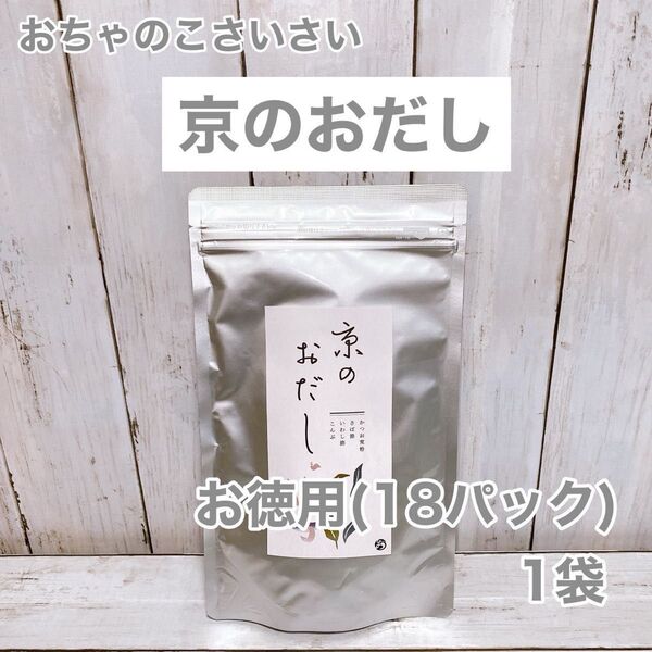 おちゃのこさいさい 京のおだし・お徳用18パック ×1袋 国産無添加だしパック