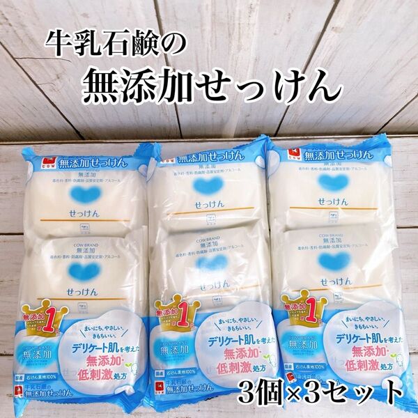 カウブランド 無添加せっけん 3個パック × 3 (合計9個)