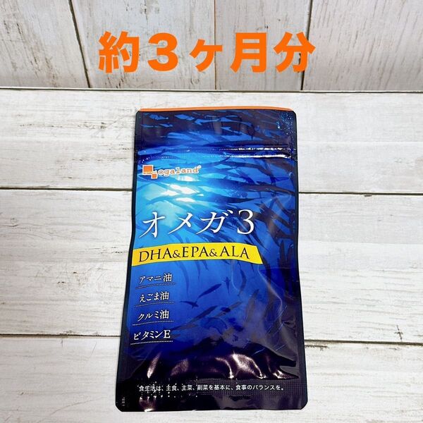 【3ヶ月分 × 1袋】オーガランド オメガ3 DHA EPA アマニ油 クルミ油 えごま油 サプリメント