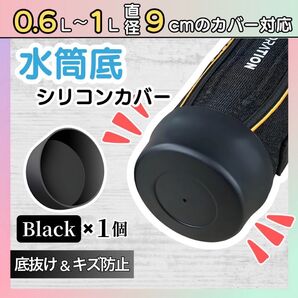 【1個】水筒底カバー シリコン ブラック 9cm 水筒カバー サーモス 象印 破損防止 底抜け 防止 保護