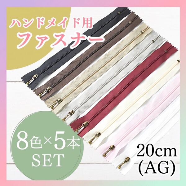 【40本セット】ファスナー 8色 40本セット 20cm 手芸 ハンドメイド アンティークゴールド 金具
