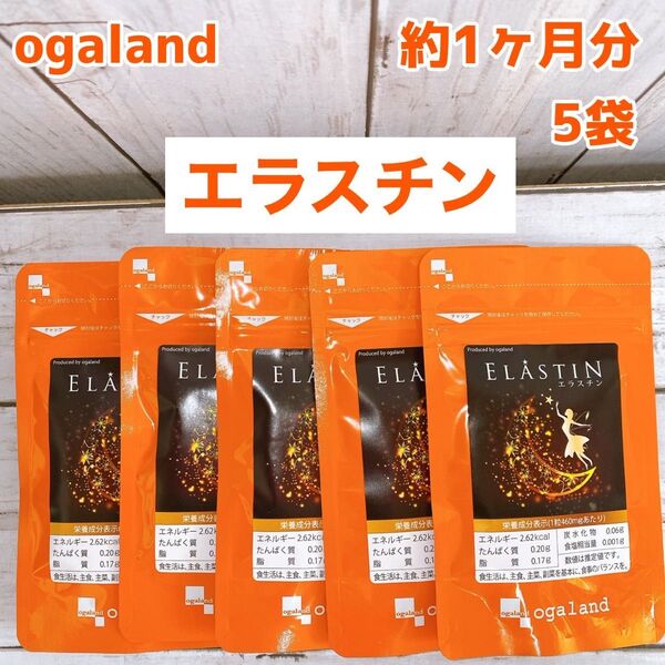 【5袋セット】オーガランド エラスチン30日分×5袋 セット エイジングケア サプリメント