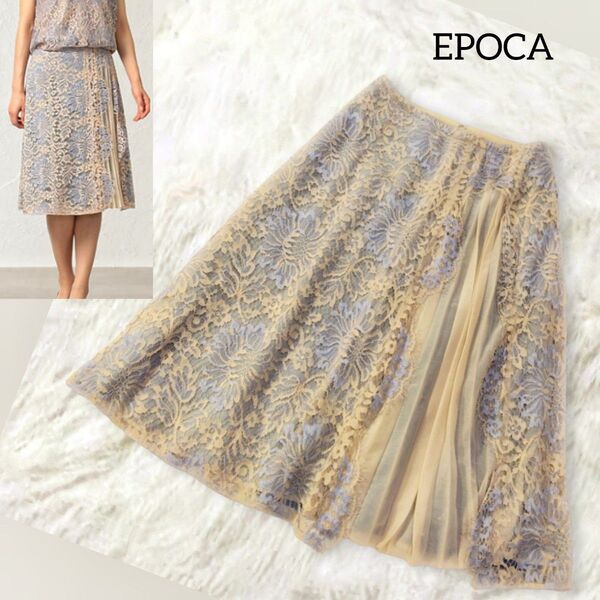 EPOCA エポカ 高級 レーススカート プリーツスカート 38 M 日本製 ベージュ ブルー 花柄 ひざ丈 フォーマル フレア