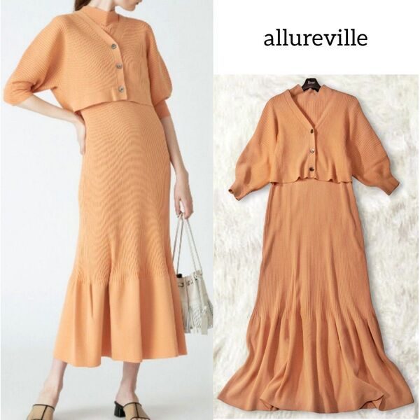 allureville アルアバイル アンサンブル ロングワンピース カーディガン オレンジ 上下 セットアップ リブニット 春夏