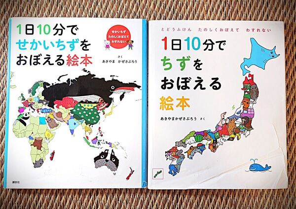 【子供向け絵本2冊】1日10分でせかいちずをおぼえる絵本・ちずをおぼえる絵本