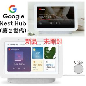 Google Nest Hub 第2世代 Chalk スマートディスプレイ 新品未開封