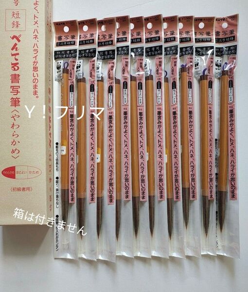 ぺんてる 書写筆 やわらかめ 10本セット