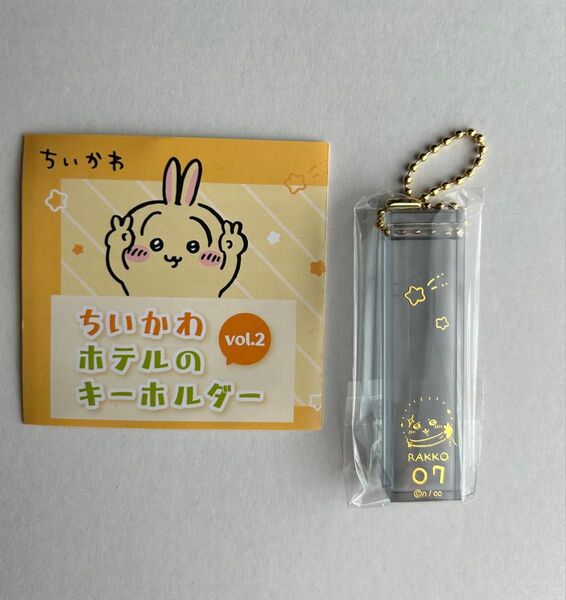 ちいかわ ホテルのキーホルダーvol.2ラッコ ガチャ カプセルトイ