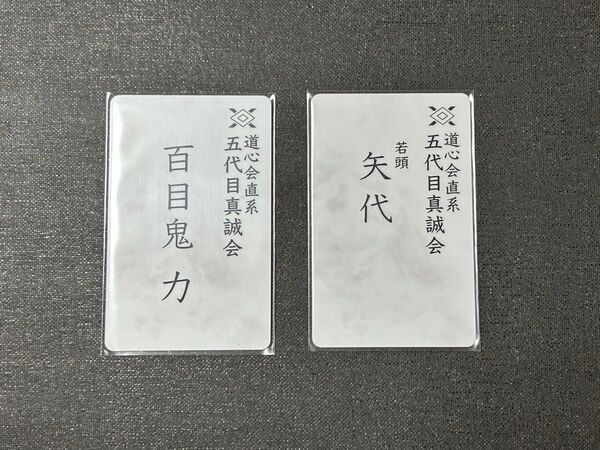 囀る鳥は羽ばたかない トレーディング 名刺カード 矢代 百目鬼