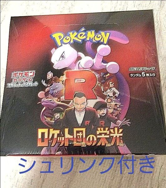 ポケモンカードゲーム スカーレット&バイオレット ロケット団の栄光 1BOX シュリンク付き おまけ付き