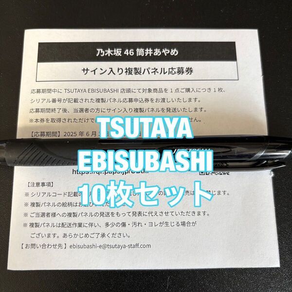 乃木坂46 筒井あやめ 感情の隙間 TSUTAYA EBISUBASHI 戎橋 特典 パネル 応募券