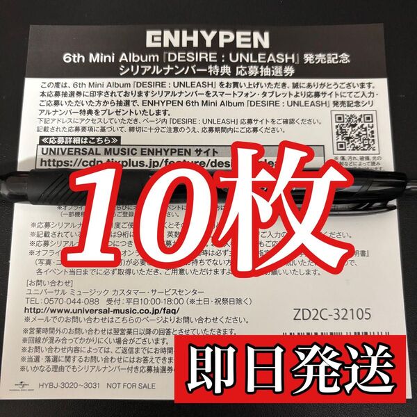 ENHYPEN DESIRE:UNLEASH シリアルナンバー 10枚セット 新品未使用