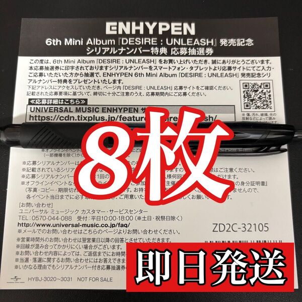 ENHYPEN DESIRE:UNLEASH シリアルナンバー 8枚セット 新品未使用