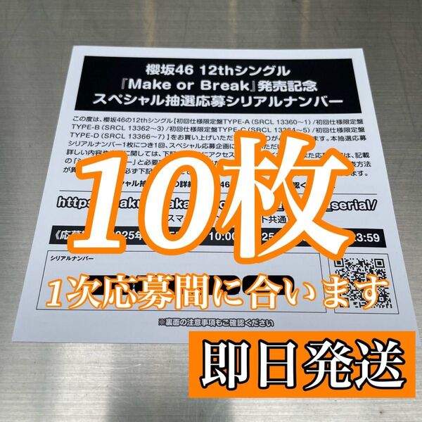 櫻坂46 Make or Break シリアルナンバー 10枚セット 応募券 新品未使用
