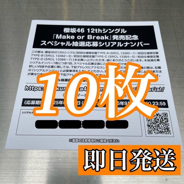 櫻坂46 Make or Break シリアルナンバー 10枚セット 応募券 新品未使用