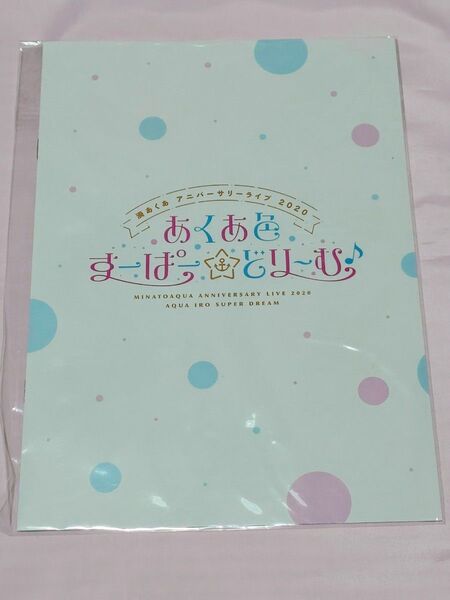 ホロライブ 湊あくあ あくあ色すーぱーどりーむ パンフレット
