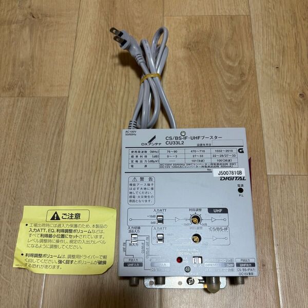 テレビブースター BSCS-IF・UHFブースター CU33L2 DXアンテナ