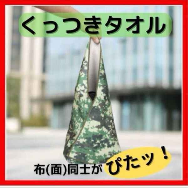 くっつきクロス 迷彩柄 55㎝×55㎝